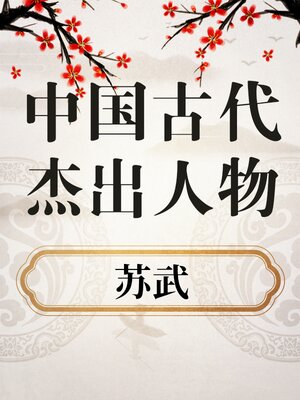 中国古代杰出人物 苏武 - Audiobook
